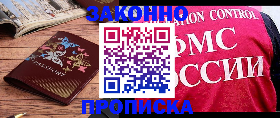 временная регистрация купить в Наро-Фоминске